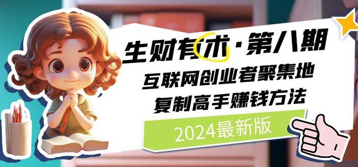 2024生财有术·第八期 互联网创业者聚集地，复制高手赚钱方法 (6月更新-爱我搜(25so)资源网