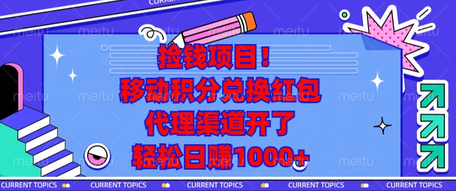 捡钱项目！移动积分兑换红包，代理渠道开了，轻松日赚1000+-爱我搜(25so)资源网