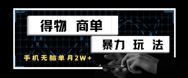 得物商单暴力玩法，一个账号单月1W+，手机无脑搬砖-爱我搜(25so)资源网