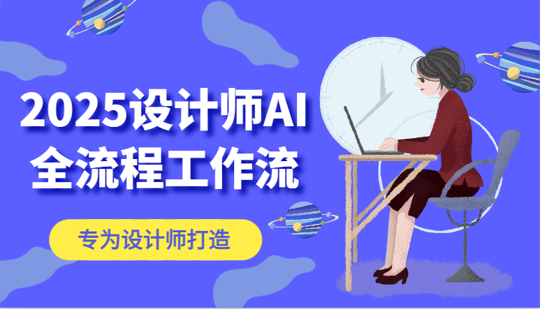 2025设计师AI全流程工作流，系统讲解ComfyUI的AI绘图，高效掌握AI设计工具-爱我搜(25so)资源网