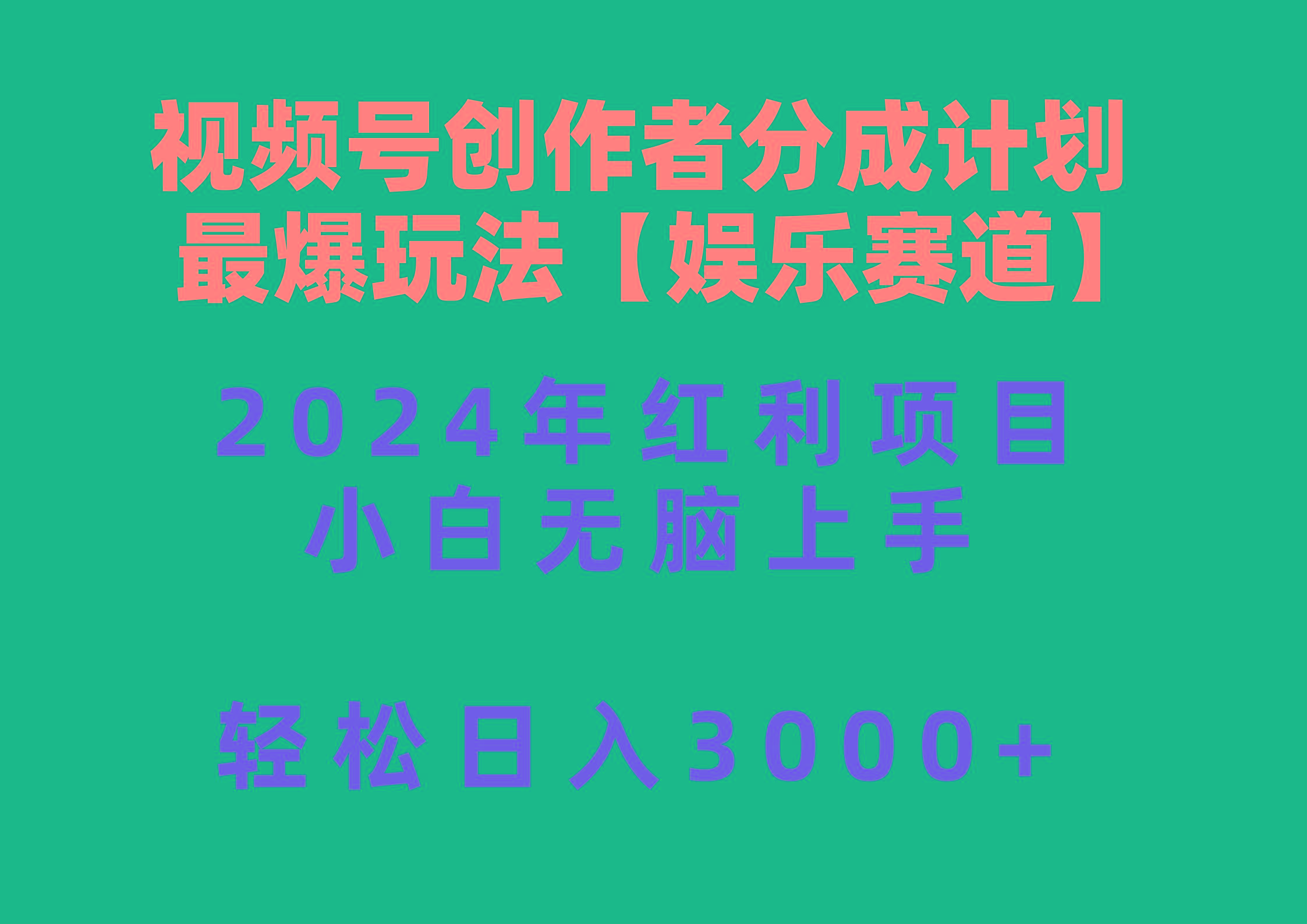 视频号创作者分成2024最爆玩法【娱乐赛道】，小白无脑上手，轻松日入3000+-爱我搜(25so)资源网