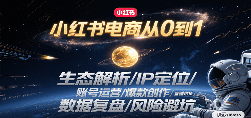小红书电商从0到1：生态解析/IP定位/ 账号运营/爆款创作/直播带货/数据复盘/风险避坑-爱我搜(25so)资源网