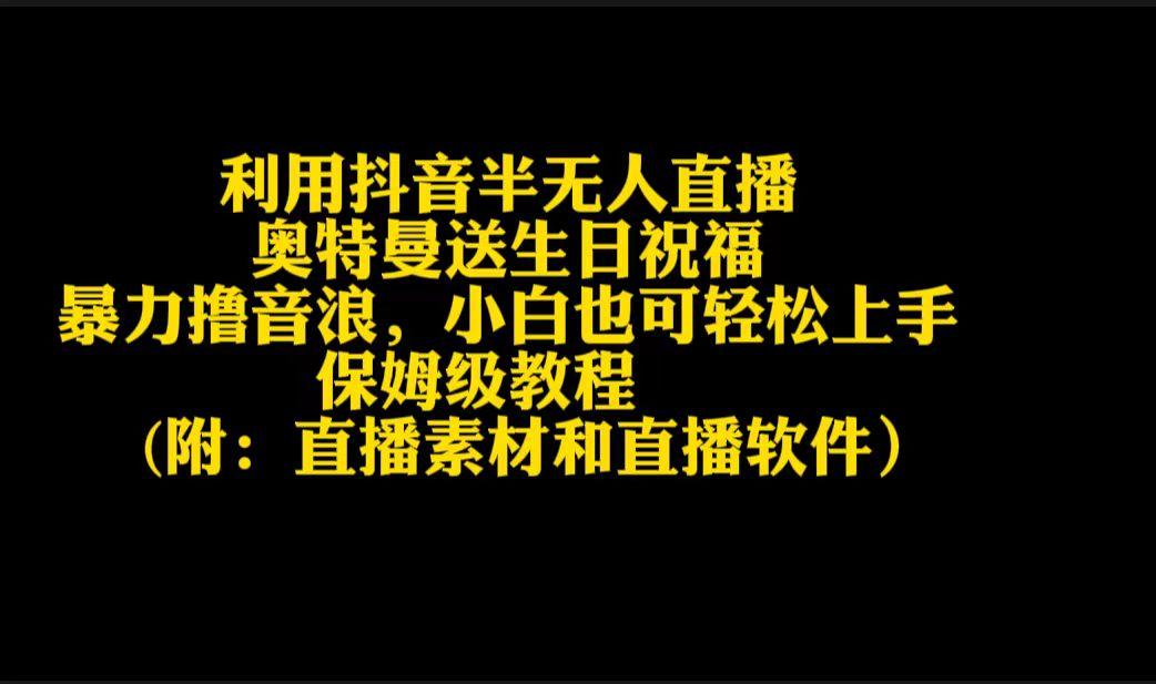 利用抖音半无人直播奥特曼送生日祝福，暴力撸音浪，小白也可轻松上手-爱我搜(25so)资源网
