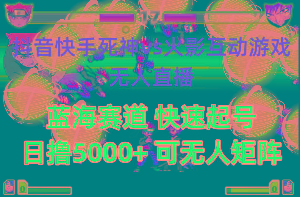 (10073期)抖音快手火影忍者互动无人直播 蓝海赛道快速起号 日入5000+教程+软件+素材-爱我搜(25so)资源网