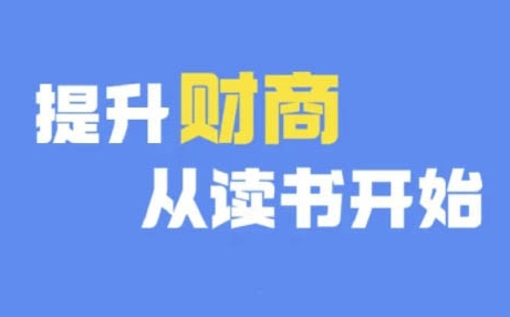 财商深度读书(更新9月)，提升财商从读书开始-爱我搜(25so)资源网