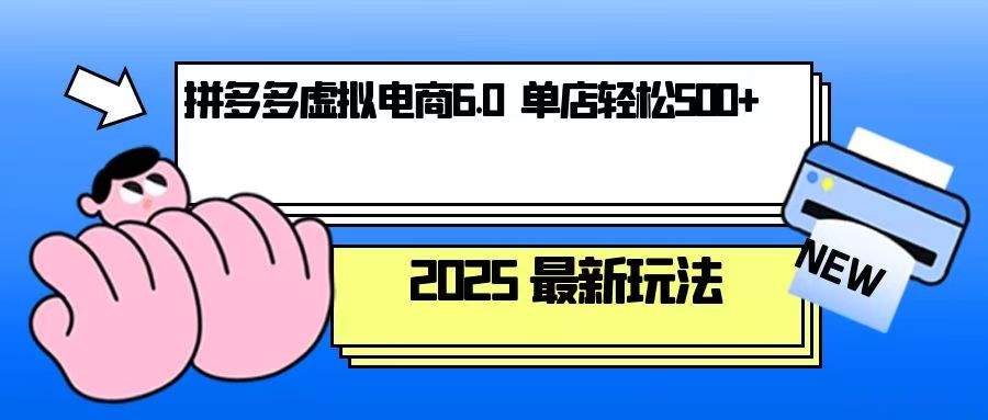 拼多多虚拟电商，单人操作10家店，单店日盈利500+-爱我搜(25so)资源网