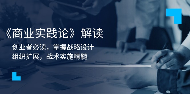 《商业实践论》解读：创业者必读，掌握战略设计，组织扩展，战术实施精髓-爱我搜(25so)资源网
