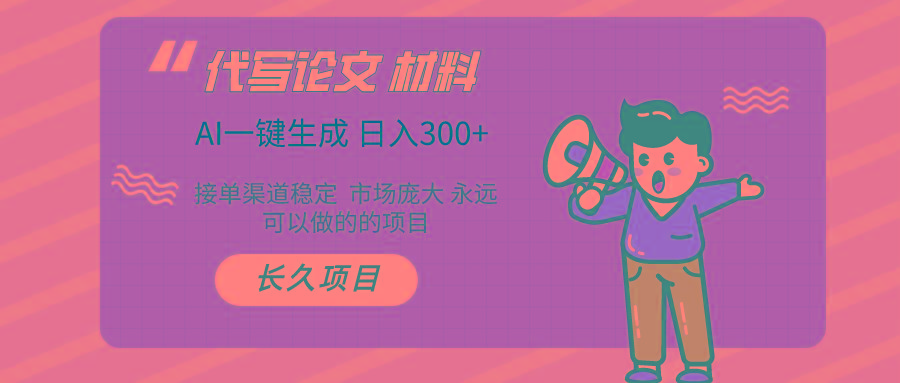 (9677期)AI写作长期绿色项目 日入300+-爱我搜(25so)资源网