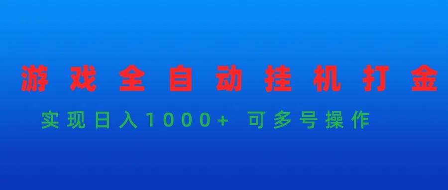 (9828期)游戏全自动挂机打金项目，实现日入1000+ 可多号操作-爱我搜(25so)资源网