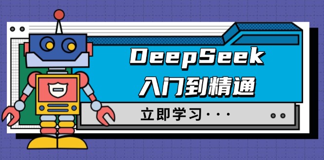 DeepSeek入门到精通，涵盖职场应用及身份扮演，驯服指南及顶级提示词-爱我搜(25so)资源网