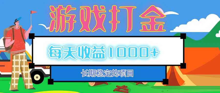 老款游戏自动打金项目，每天收益1000+ 长期稳定-爱我搜(25so)资源网