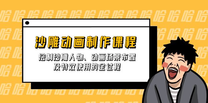 沙雕动画制作课程：绘制沙雕人物、动画场景布置及特效使用的全过程-爱我搜(25so)资源网