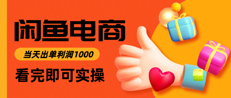 闲鱼高利润电商，入门到出单只需3小时，每天利润1000-爱我搜(25so)资源网