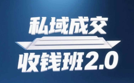私域成交收钱班2.0，音频+逐字稿+思维导图-爱我搜(25so)资源网