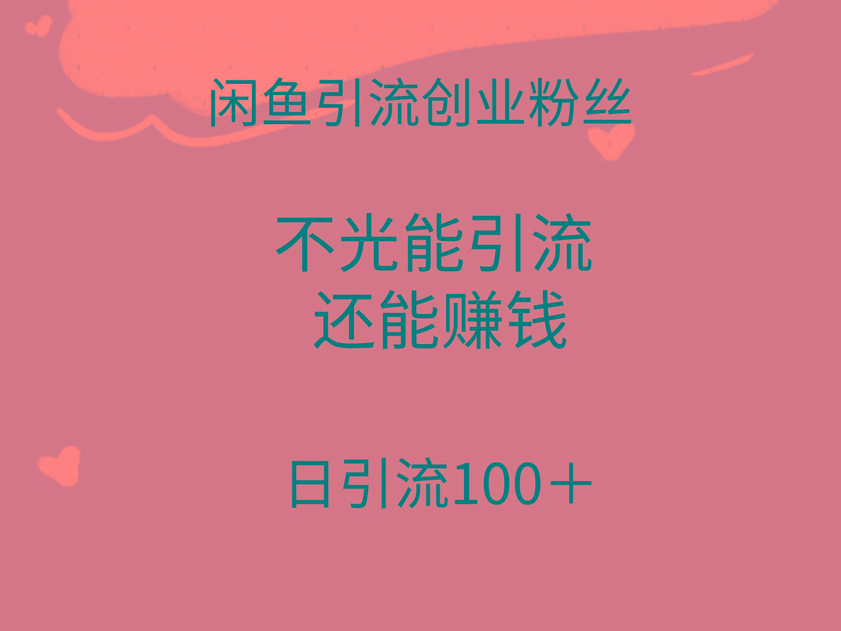 (9290期)闲鱼精准引流创业粉丝，日引流100＋，引流过程还能赚钱-爱我搜(25so)资源网