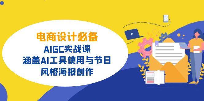 电商设计必备！AIGC实战课，涵盖AI工具使用与节日、风格海报创作-爱我搜(25so)资源网