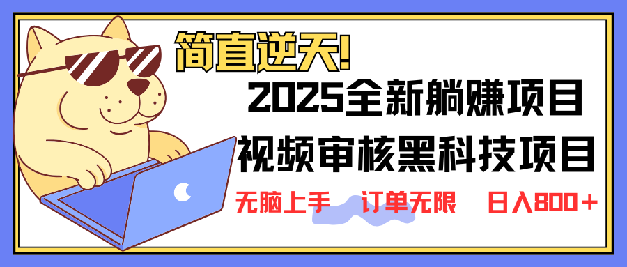 2025 全新视频审核黑科技项目登场，新手小白无脑上手5秒闭眼出单，订单…-爱我搜(25so)资源网
