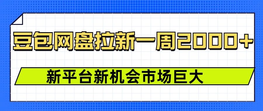 豆包网盘拉新，一周2k，新平台新机会-爱我搜(25so)资源网