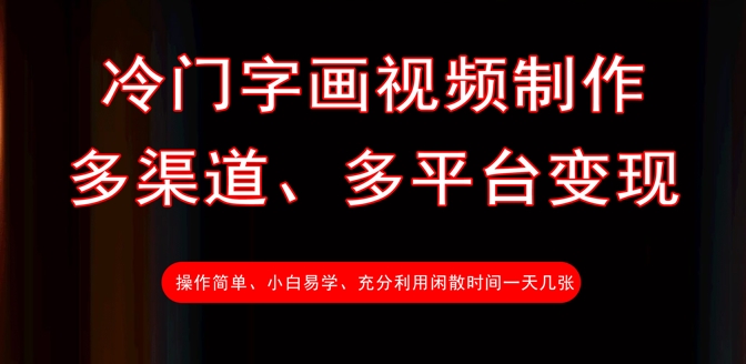 冷门字画视频制作，多渠道、多平台变现，一天几张-爱我搜(25so)资源网