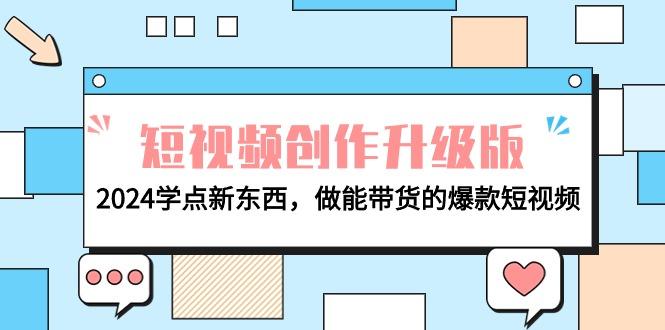 (9734期)电商人必看-短视频创作升级版：2024学点新东西，做能带货的爆款短视频-爱我搜(25so)资源网