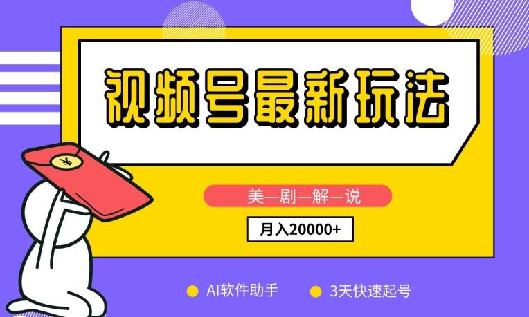 视频号最新玩法，美剧解说，利用AI软件，3天起号，新手小白也能月入2万+【揭秘】-爱我搜(25so)资源网
