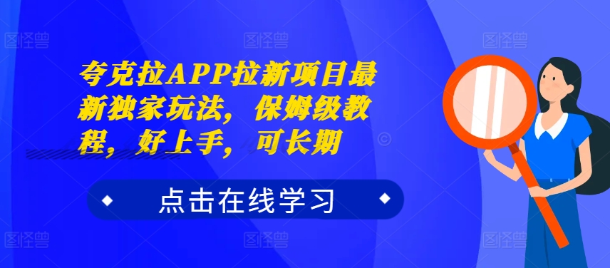 夸克拉APP拉新项目最新独家玩法，保姆级教程，好上手，可长期-爱我搜(25so)资源网
