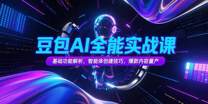 豆包AI全能实战课，基础功能解析，智能体创建技巧，爆款内容量产-爱我搜(25so)资源网
