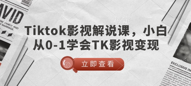 TikTok影视解说课，小白从0-1学会TK影视变现-爱我搜(25so)资源网