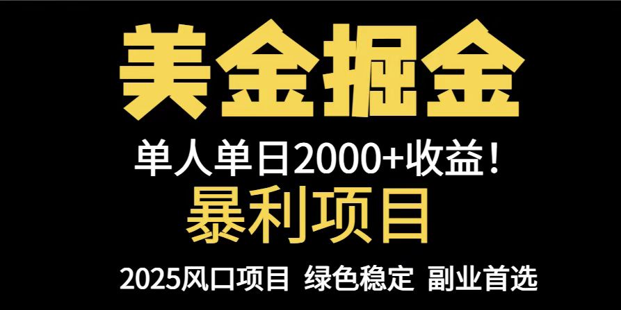 25年暴利项目，美金对冲，手把手带你，单机日入1000+，可放量操作5000+…-爱我搜(25so)资源网