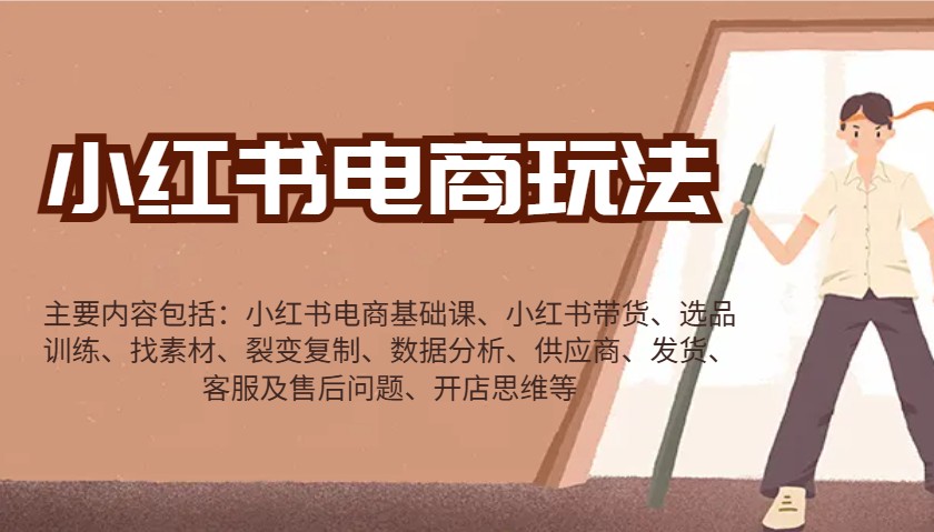 小红书电商玩法：带货/选品/找素材/裂变/数据分析/供应商/发货/售后/开店思维等-爱我搜(25so)资源网