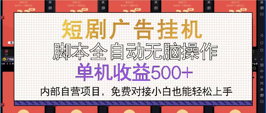 短剧广告全自动挂机 单机单日500+小白轻松上手-爱我搜(25so)资源网