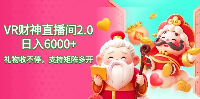 2024最新抖音VR财神直播间2.0日入6000+，礼物收不停，支持矩阵多开，新…-爱我搜(25so)资源网