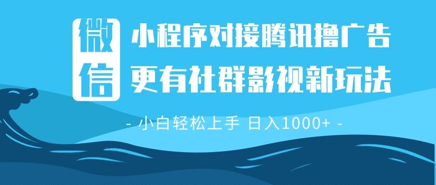 微信小程序8.0撸广告＋全新社群影视玩法，操作简单易上手，稳定日入多张-爱我搜(25so)资源网