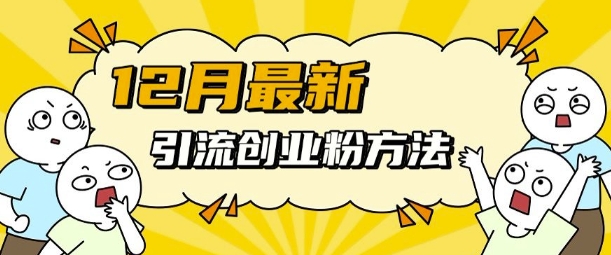 12月最新引流创业粉方法，方法非常简单，适用于多平台-爱我搜(25so)资源网