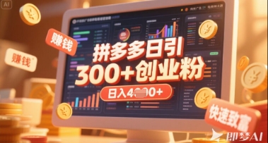 拼多多创业引流项目，每天吸引200+付费创业粉，实现日入多张+稳定收益-爱我搜(25so)资源网