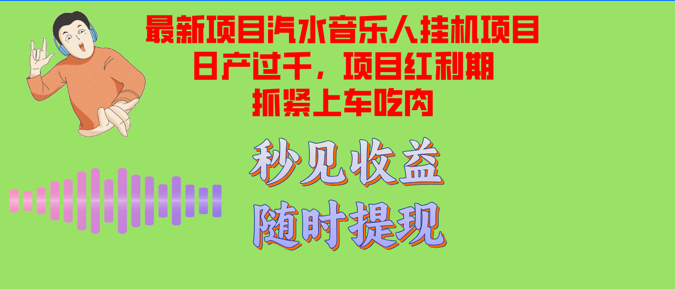汽水音乐人挂机项目日产过千支持单窗口测试满意在批量上，项目红利期早…-爱我搜(25so)资源网