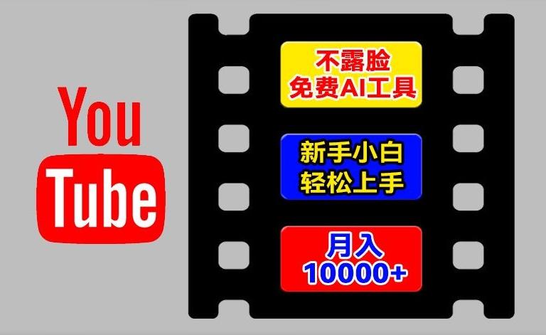 AI工具玩转海外YouTube项目，不露脸，新手小白轻松上手，手把手教你月入1w+【揭秘】-爱我搜(25so)资源网