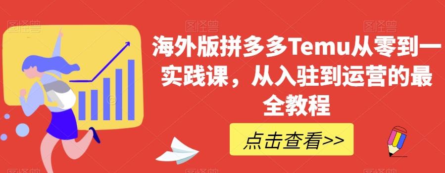 海外版拼多多Temu从零到一实践课，从入驻到运营的最全教程-爱我搜(25so)资源网