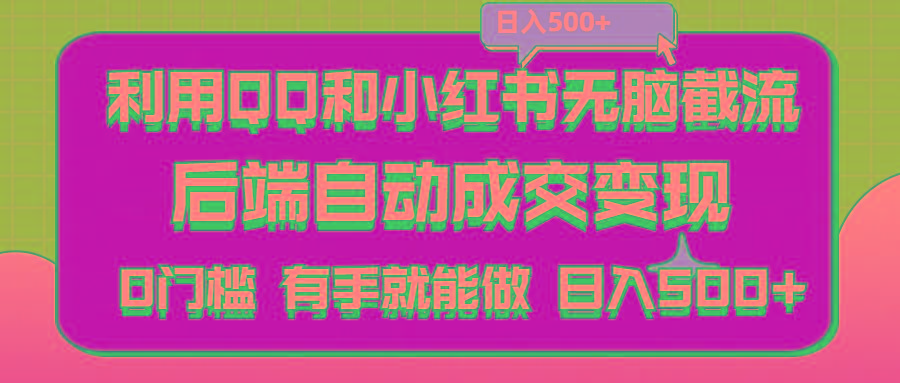 利用QQ和小红书无脑截流拼多多助力粉,不用拍单发货,后端自动成交变现….-爱我搜(25so)资源网