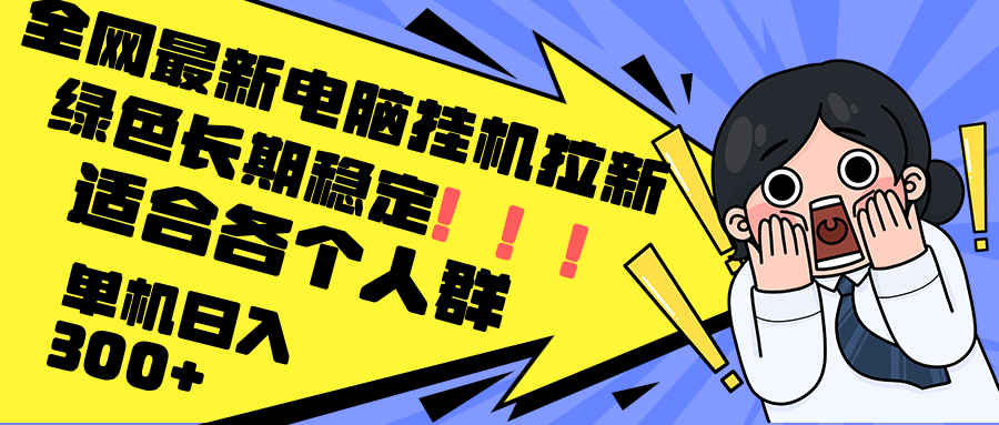 最新电脑挂机拉新，单机300+，绿色长期稳定，适合各个人群-爱我搜(25so)资源网