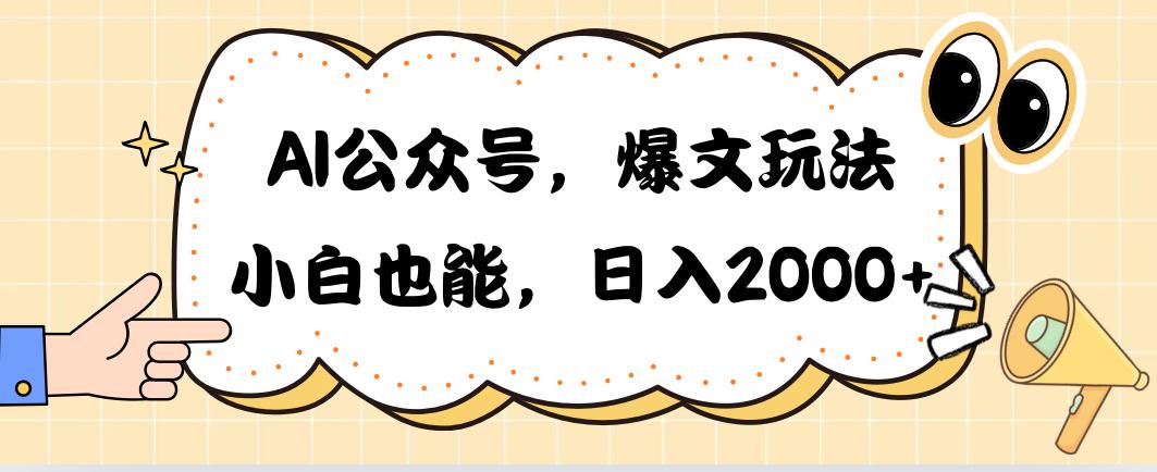 AI公众号，爆文玩法，小白也能，日入2000➕-爱我搜(25so)资源网