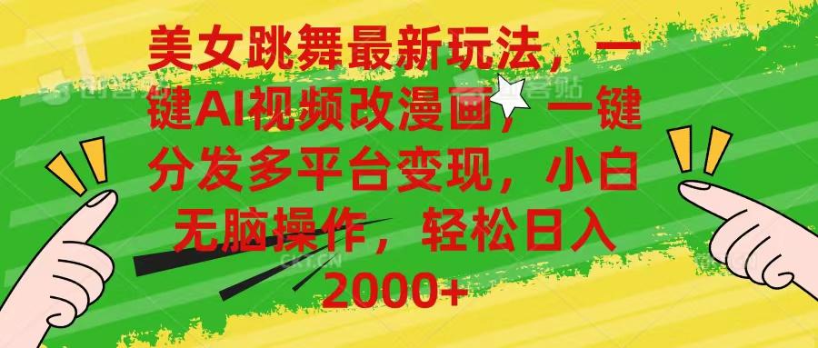 美女跳舞最新玩法，AI一键改漫画，一键分发多平台变现，小白无脑操作，…-爱我搜(25so)资源网