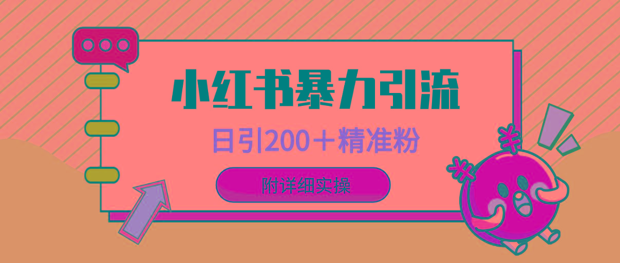 (9582期)小红书暴力引流大法，日引200＋精准粉，一键触达上万人，附详细实操-爱我搜(25so)资源网