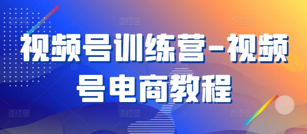 视频号训练营-视频号电商教程-爱我搜(25so)资源网
