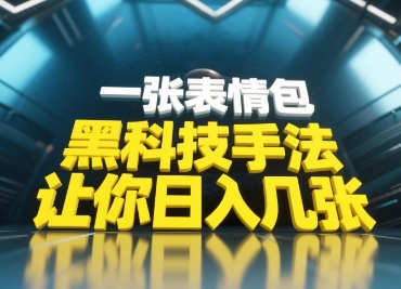 黑科技手法，小白当天可做，一张表情包引爆你的评论区-爱我搜(25so)资源网
