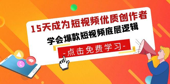 15天成为短视频-优质创作者，学会爆款短视频底层逻辑-爱我搜(25so)资源网