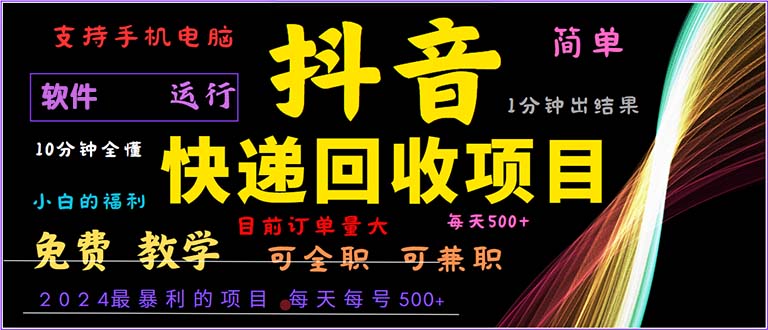 抖音快递回收，2024年最暴利项目，小白容易上手。一分钟学会。-爱我搜(25so)资源网