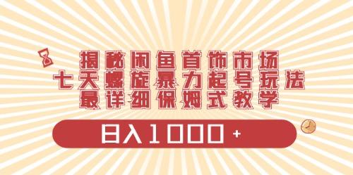 闲鱼首饰领域最新玩法，日入1000+项目0门槛一台设备就能操作-爱我搜(25so)资源网