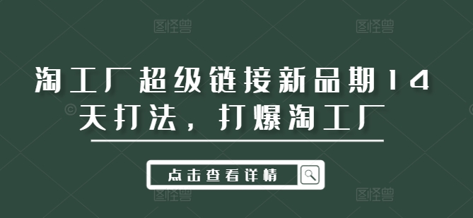 淘工厂超级链接新品期14天打法，打爆淘工厂-爱我搜(25so)资源网