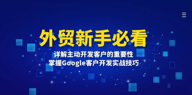 外贸新手必看，详解主动开发客户的重要性，掌握Google客户开发实战技巧-爱我搜(25so)资源网